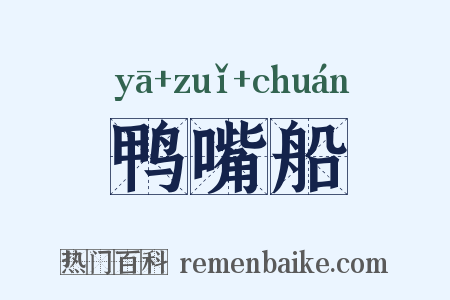 鸭嘴船是什么意思的图片